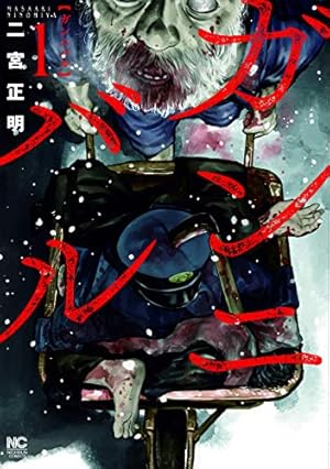 ガンニバル 1巻』｜感想・レビュー・試し読み - 読書メーター