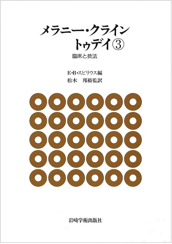 メラニ-・クライン トゥデイ: -臨床と技法- (3) | E.B.スピリウス著