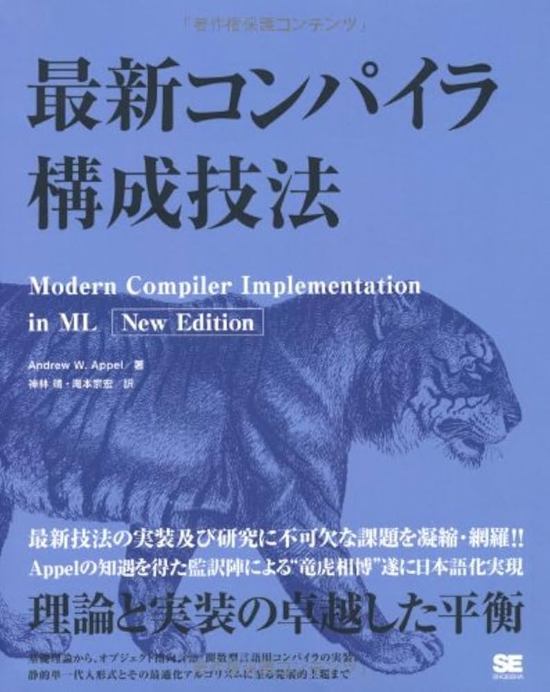 最新コンパイラ構成技法 | Andrew W.Appel, 神林 靖, 滝本 宗宏 |本
