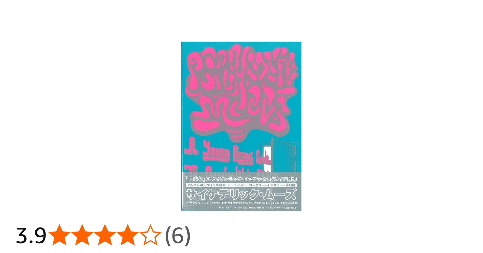 サイケデリック・ムーズ : ア・ヤング・パーソンズ・ガイド・トゥ