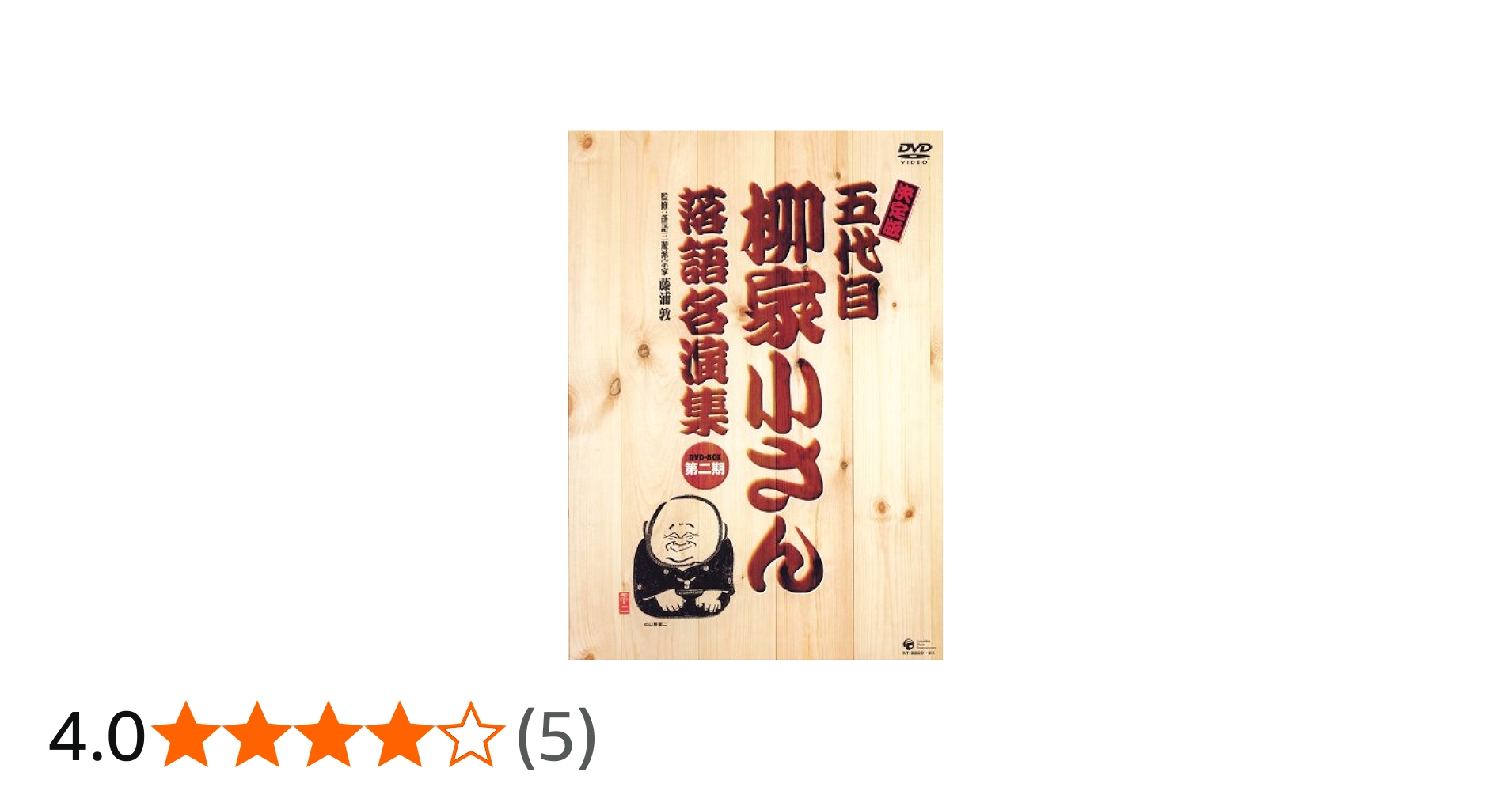 Amazon.co.jp: 決定版 五代目 柳家小さん落語名演集DVD-BOX 第二期