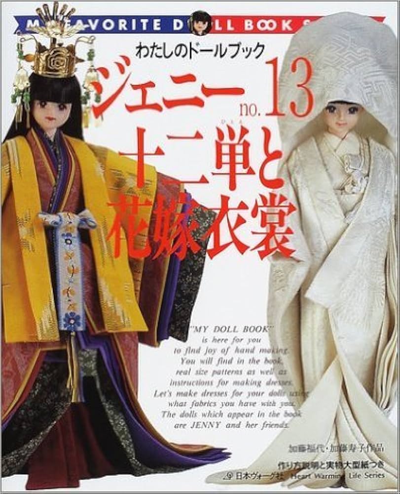 ジェニー (No.13) 十二単と花嫁衣装 Heart warming life series―わたし