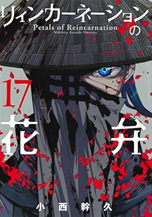 特別小冊子付初回限定版 リィンカーネーションの花弁 9 (BLADE COMICS