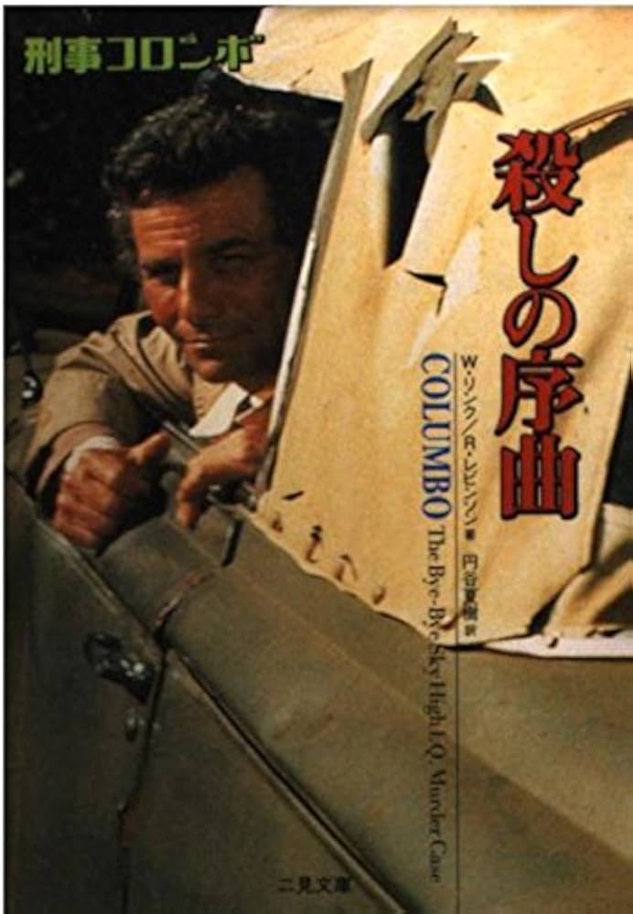 殺しの序曲 (二見文庫 リ 1-33 ザ・ミステリ・コレクション 刑事