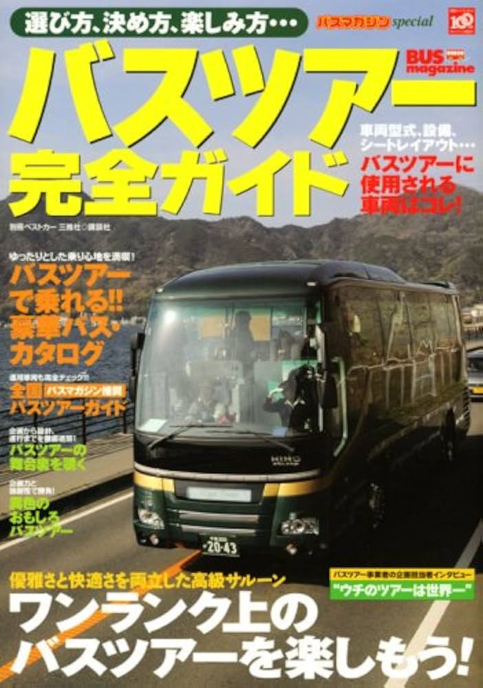 バスツアー完全ガイド: 選び方、決め方、楽しみ方… (別冊ベストカー