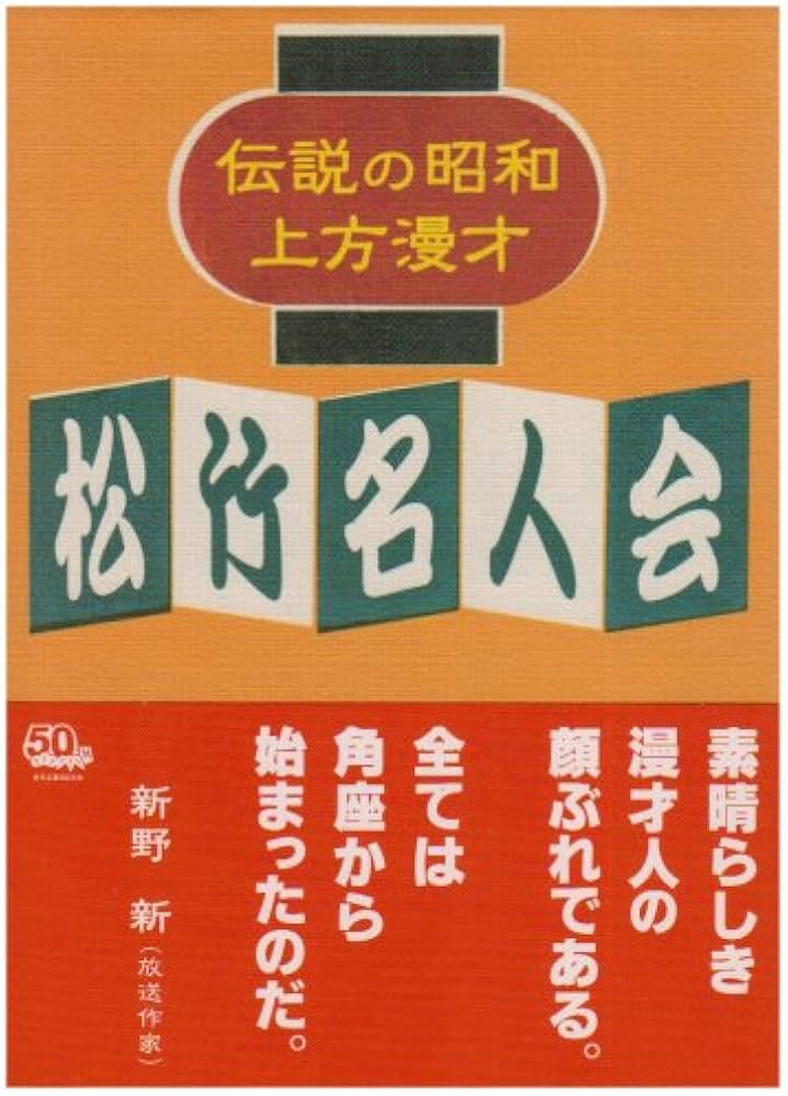 Amazon.co.jp: 伝説の昭和上方漫才 松竹名人会 [DVD] : 砂川捨丸・中村