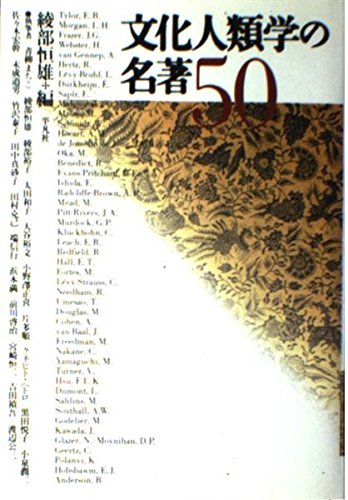 文化人類学の名著50』｜感想・レビュー - 読書メーター