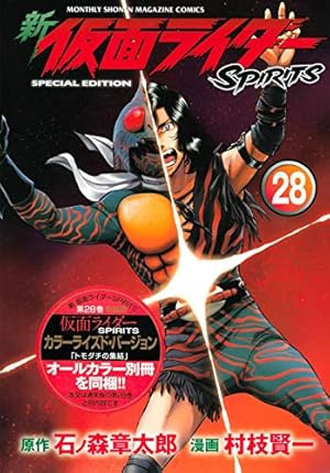 新 仮面ライダーSPIRITS(28)特装版 (プレミアムKC) | 村枝 賢一