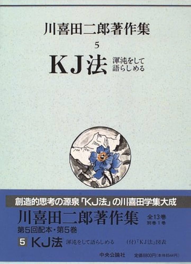 川喜田二郎著作集 (第5巻) KJ法―渾沌をして語らしめる | 川喜田 二郎