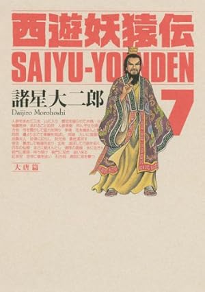 西遊妖猿伝 大唐篇 10 (モーニングKCDX) | 諸星 大二郎 |本 | 通販