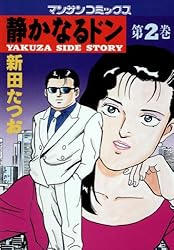 静かなるドン108 | 新田 たつお | マンガ | Kindleストア | Amazon