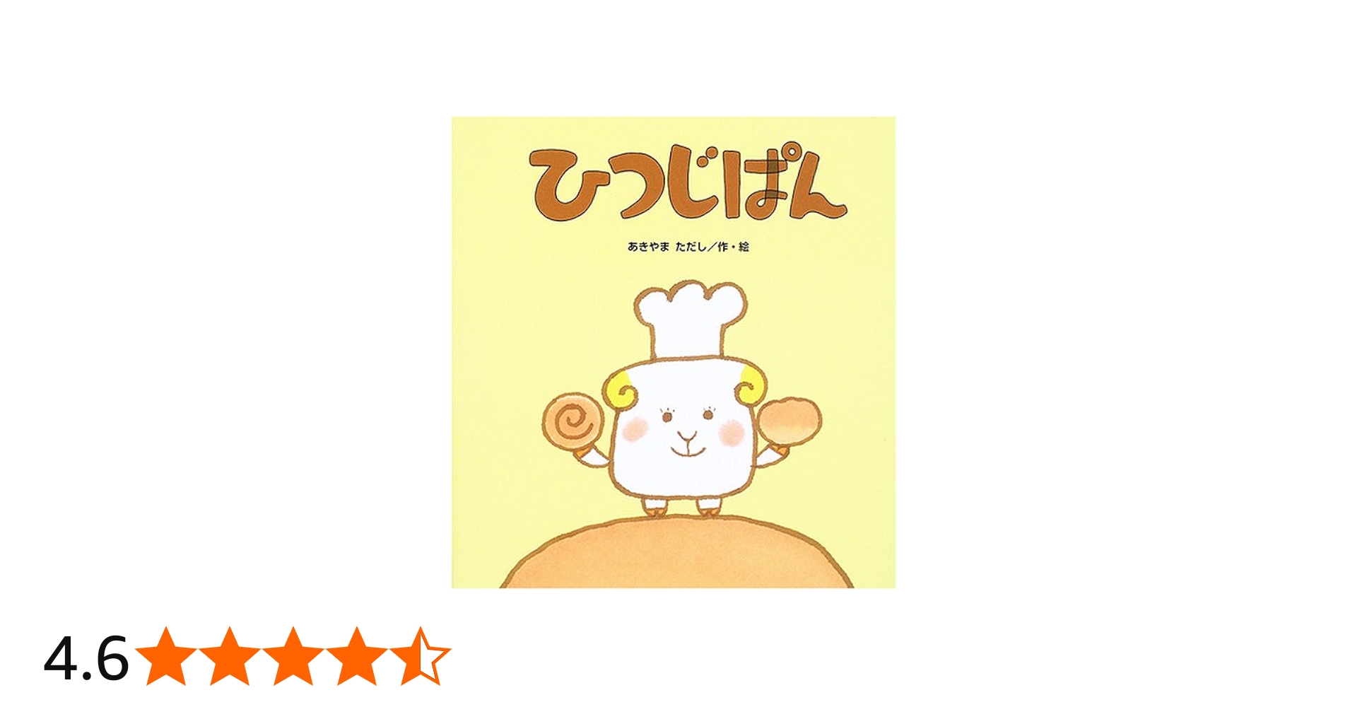Amazon.co.jp: ひつじぱん (たんぽぽえほんシリーズ) : あきやま
