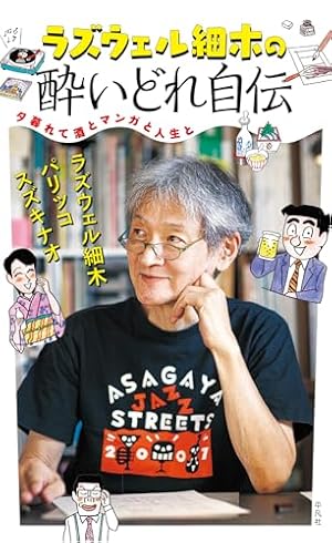 酒のほそ道 1 | ラズウェル細木 | マンガ | Kindleストア | Amazon