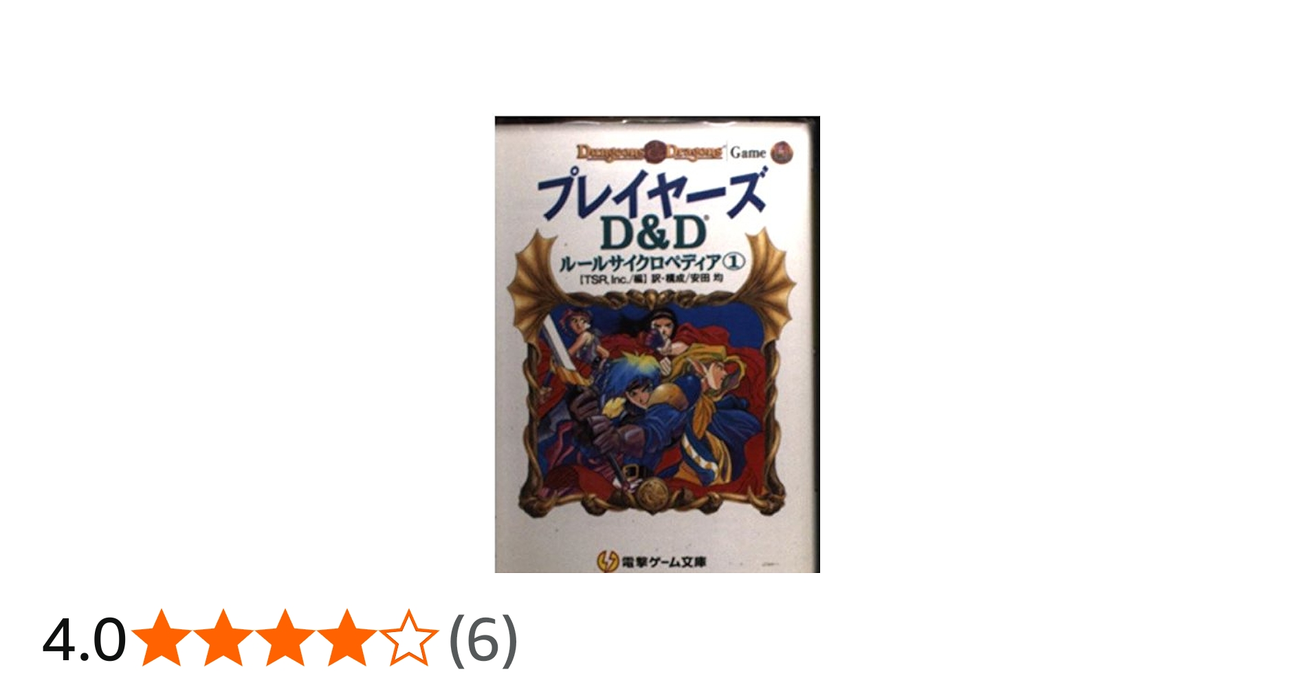 Amazon.co.jp: ブレイヤーズ: D&Dルールサイクロペディア1 (電撃ゲーム