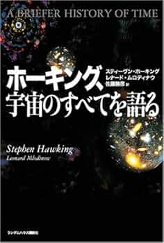 ホーキング、宇宙のすべてを語る | スティーヴン・ホーキング