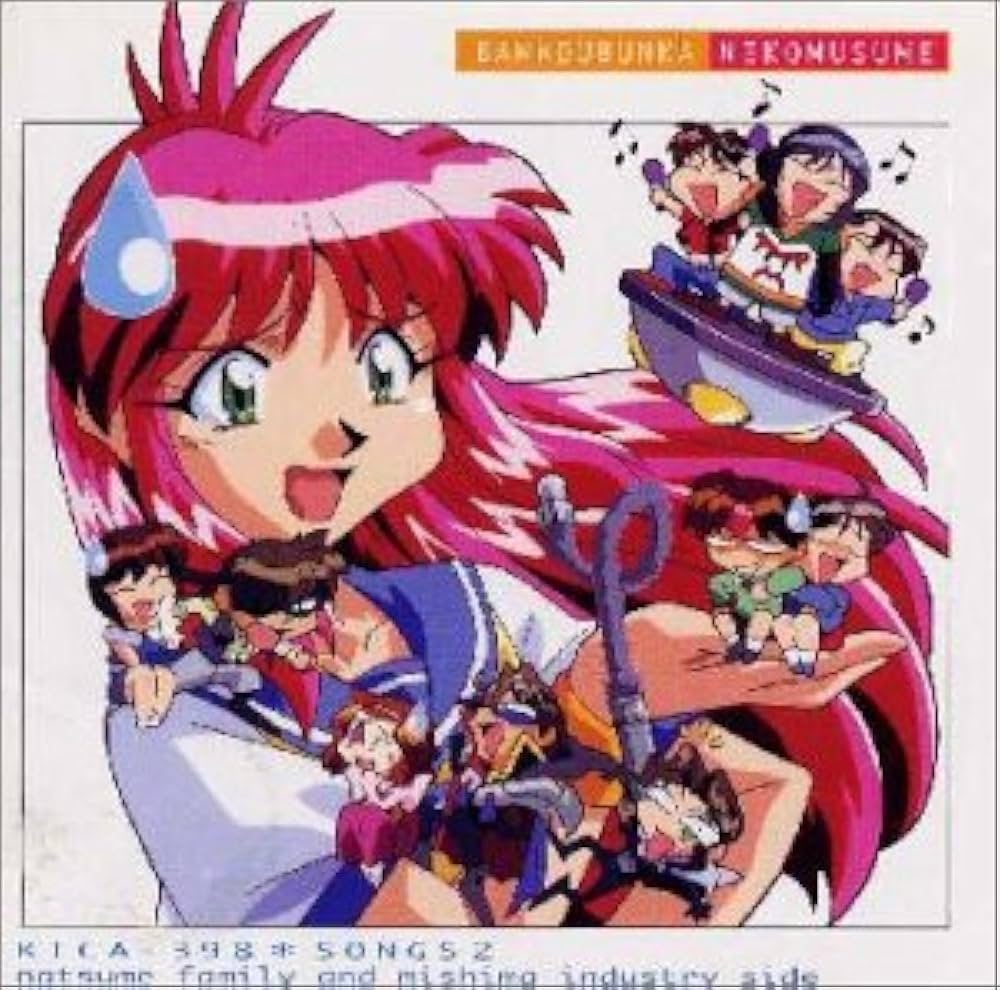 Amazon.co.jp: 万能文化猫娘 SONGS2 夏目ファミリー＆ミシマインダスト