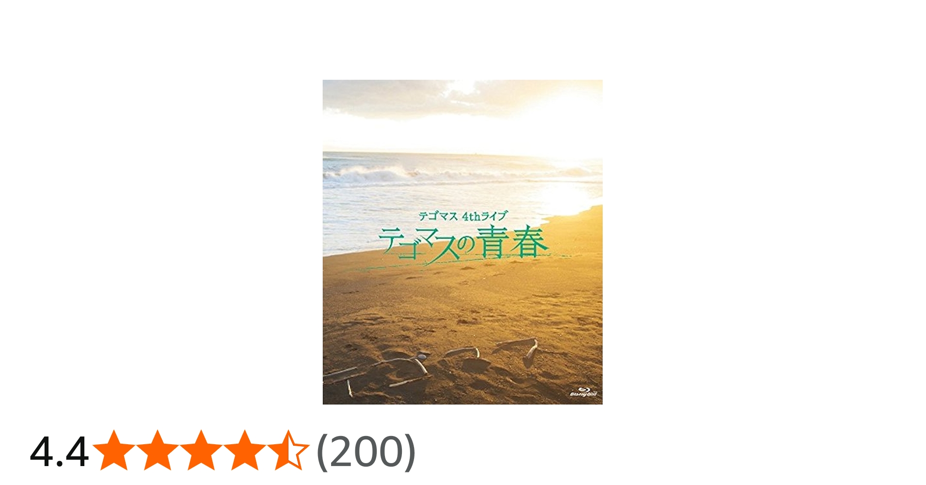 Amazon.co.jp: テゴマス 4thライブ テゴマスの青春(通常盤) : テゴマス