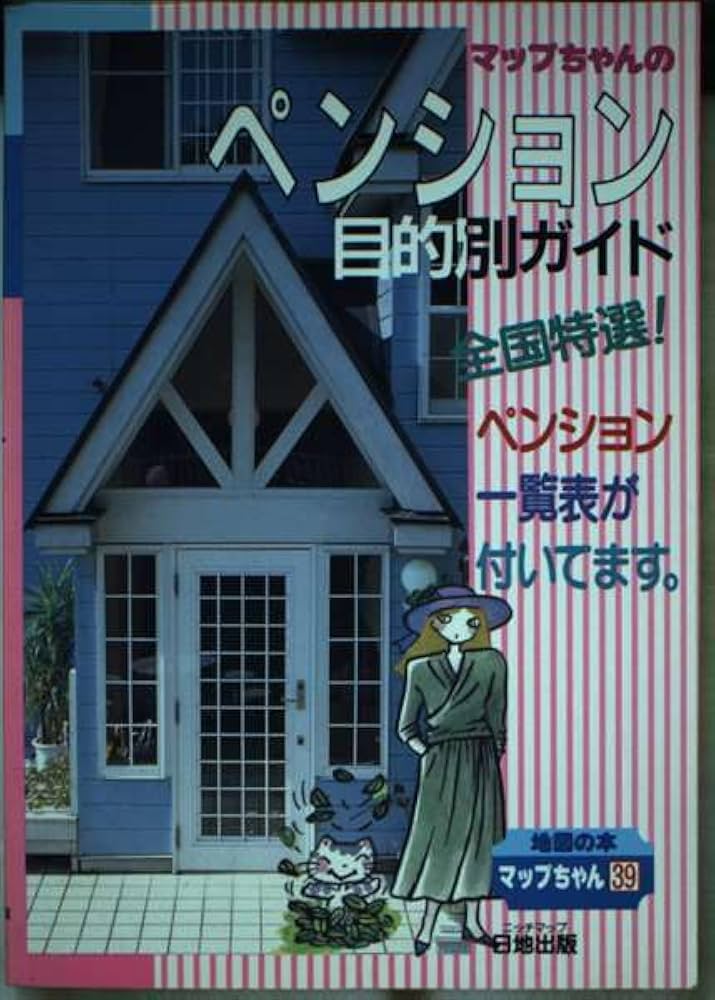 マップちゃんの全国目的別ペンションガイド 1991年 (地図の本 マップ