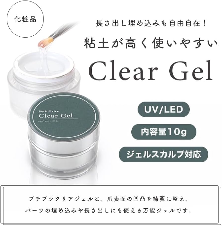 Amazon | プチプラ公式 クリアジェル[10g] | ジェルネイル クリア