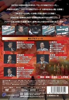 Amazon.co.jp: モンド21麻雀プロリーグ 10周年記念名人戦 Vol.4 [DVD