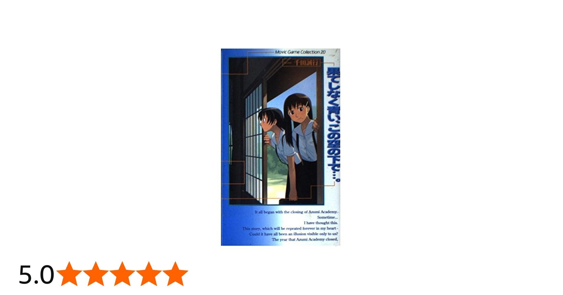 Amazon.co.jp: 果てしなく青い、この空の下で (ムービックゲーム