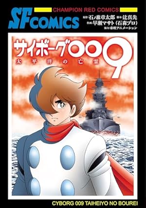 Amazon.co.jp: サイボーグ009 《オリジナル構成版》 01 プロローグ