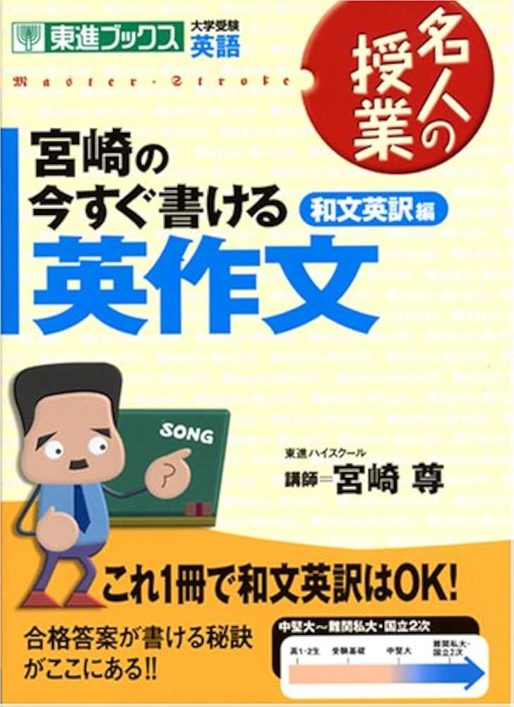 宮崎の今すぐ書ける英作文 和文英訳編 (東進ブックス 名人の授業