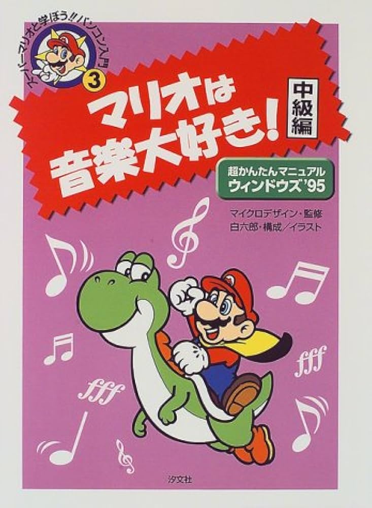 ス-パ-マリオと学ぼう!!パソコン入門: 超かんたんマニュアル