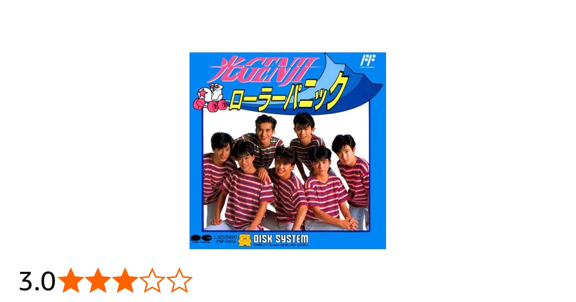 Amazon | 光GENJI ローラーパニック 【ファミコンディスクシステム