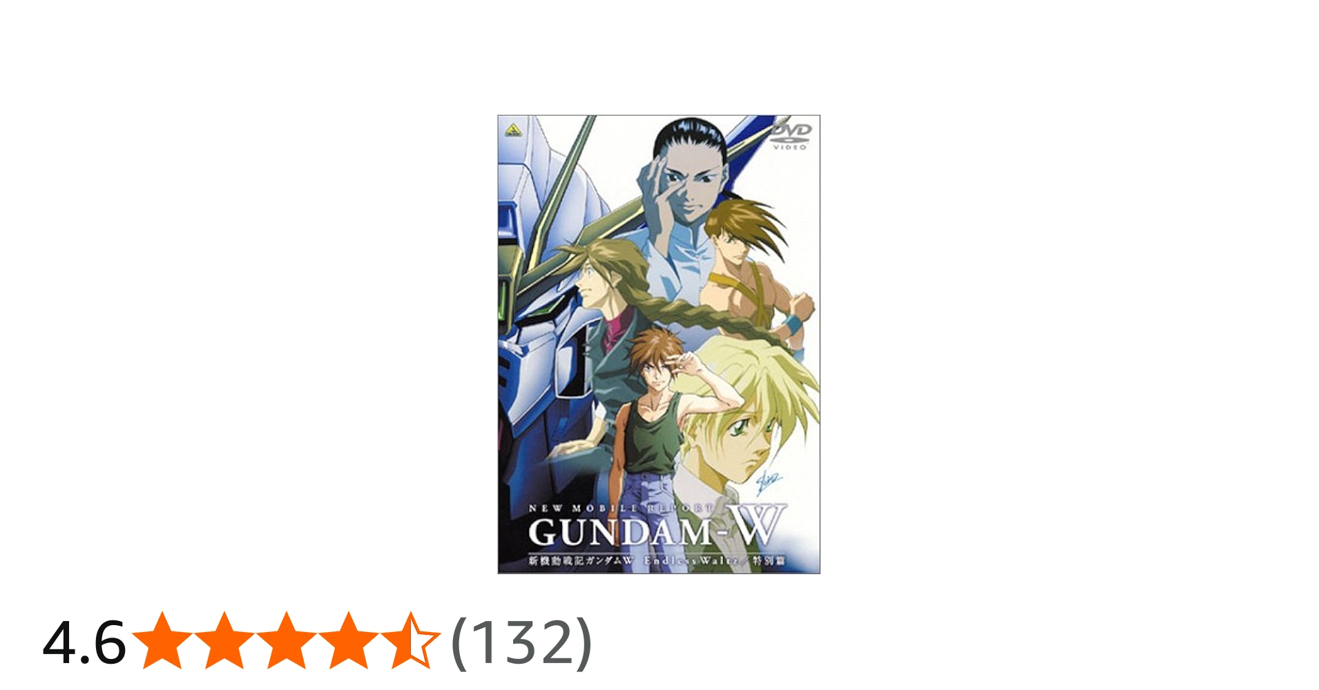 Amazon.co.jp: 新機動戦記ガンダム W Endless Waltz 特別篇 [DVD