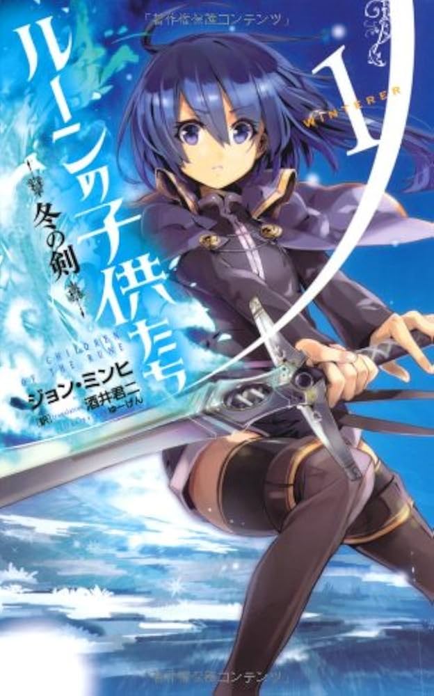 Amazon.co.jp: ルーンの子供たち 冬の剣1 (Next novels) : ジョン