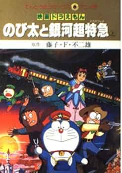 映画ドラエもんのび太と銀河超特急 上 (てんとう虫コミックスアニメ版