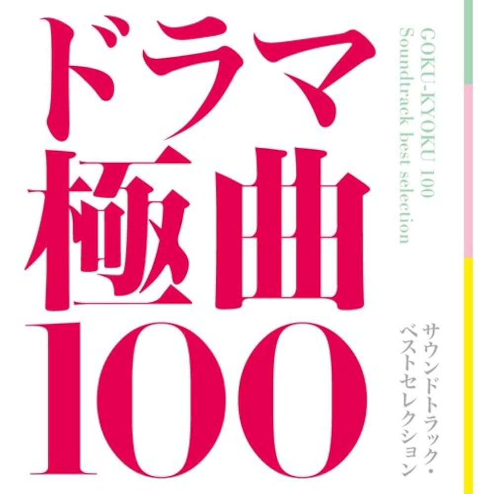 Amazon.co.jp: ドラマ極曲100~サウンドトラック・ベストセレクション