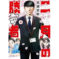 二月の勝者 -絶対合格の教室- 1-10巻 新品セット | 高瀬 志帆 |本