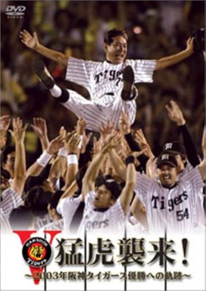 Amazon.co.jp: 猛虎襲来!-2003年阪神タイガース優勝への軌跡- [DVD