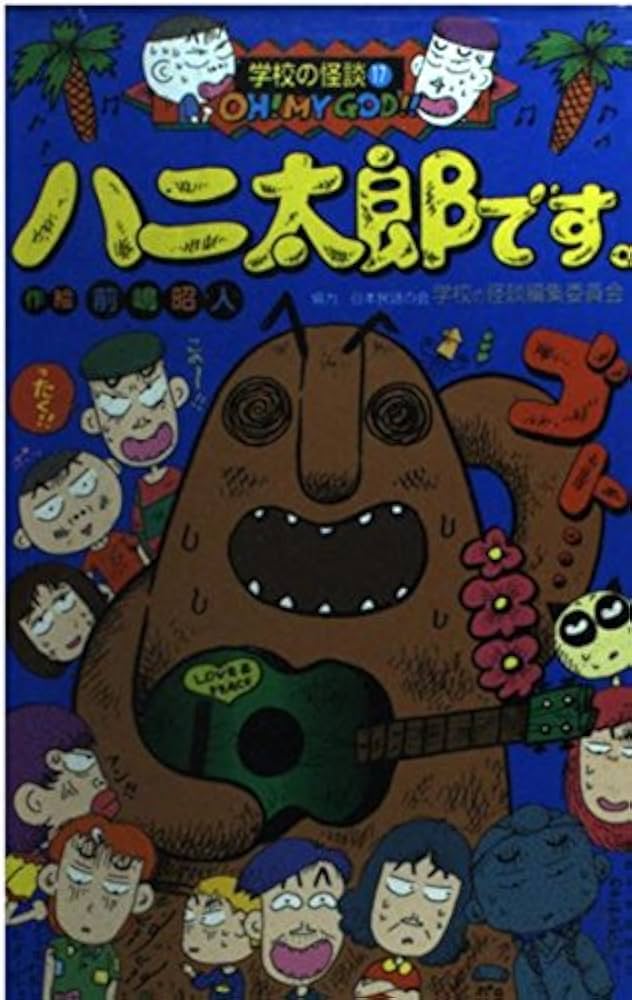 Amazon.co.jp: ハニ太郎です (学校の怪談文庫 K- 17) : 前嶋 昭人