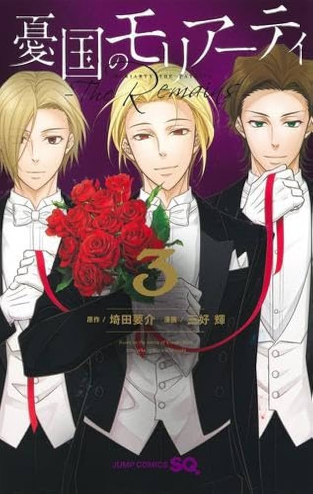 憂国のモリアーティ-The Remains- コミック 全3巻セット (集英社