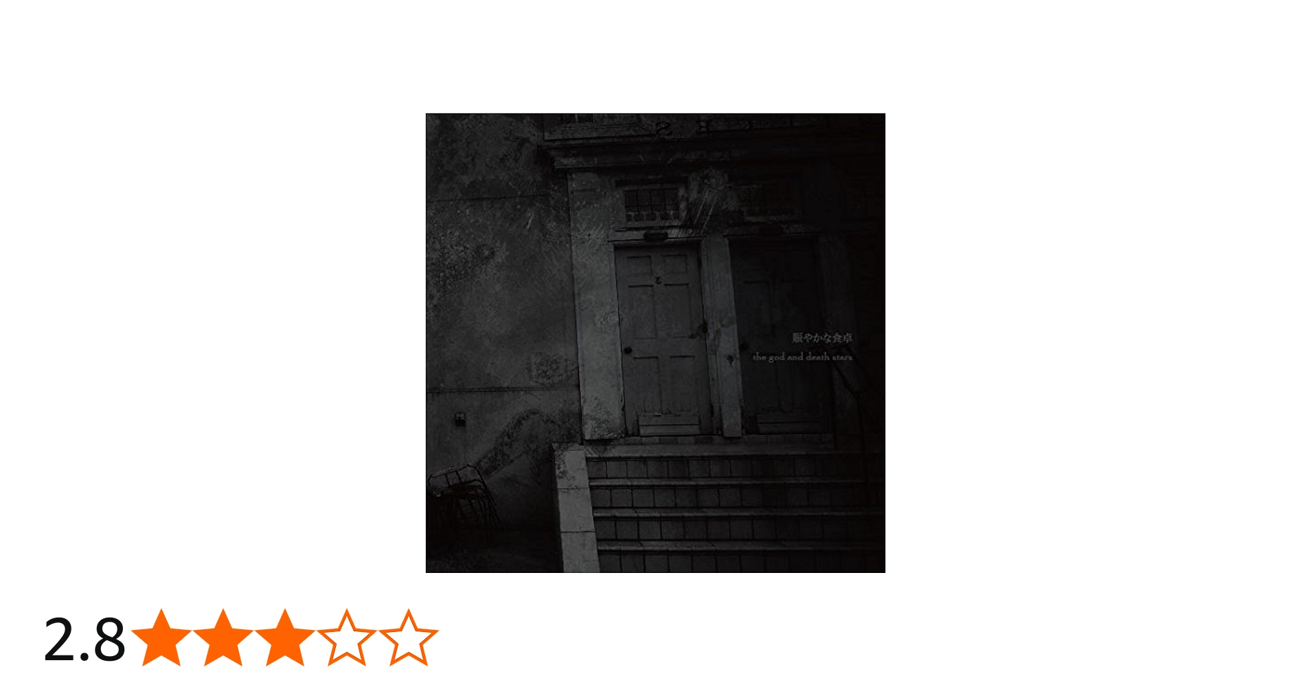 the god and death stars CDセット9枚 the god and death stars – ArCADE