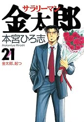 サラリーマン金太郎 第20巻 | 本宮 ひろ志 | マンガ | Kindleストア