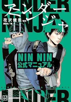 アンダーニンジャ（14） (ヤングマガジンコミックス) | 花沢健吾