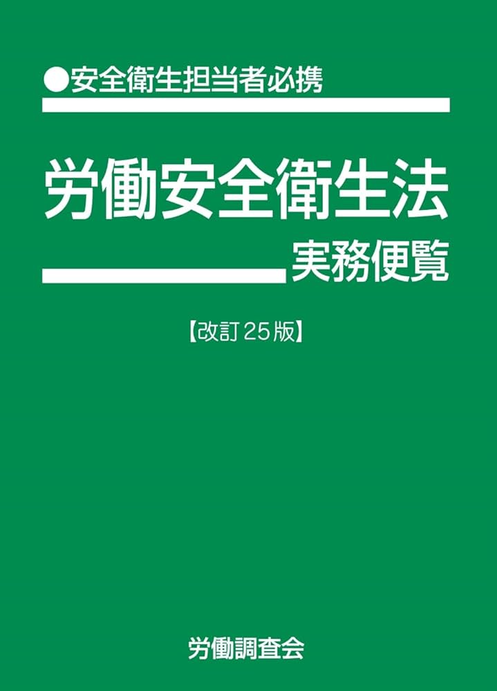 労働安全衛生法実務便覧 改訂25版 | 労働調査会 |本 | 通販 | Amazon