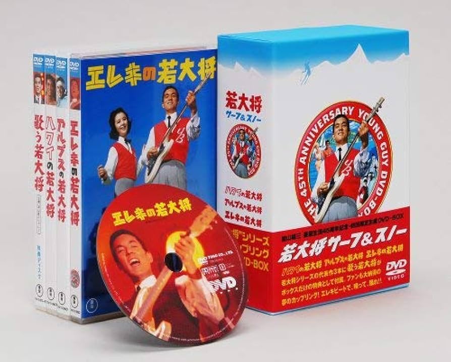 Amazon.co.jp: 若大将 サーフ & スノー DVD-BOX : 加山雄三, 星由里子