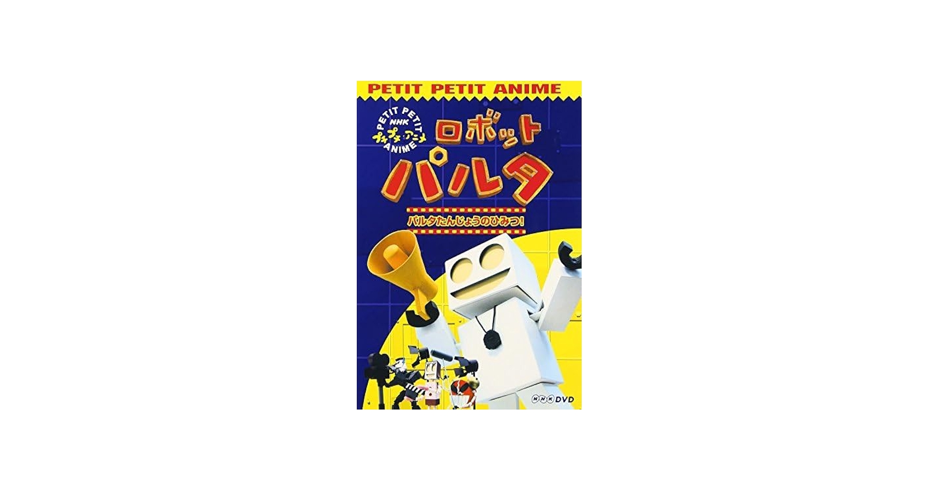 Amazon.co.jp: NHKプチプチアニメ ロボットパルタ [DVD](品)NHK