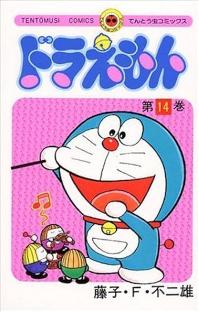 ドラえもん (14) (てんとう虫コミックス) | 藤子・F・ 不二雄 |本