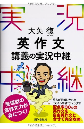 大矢復 英作文講義の実況中継 (実況中継シリーズ) | 大矢 復 |本