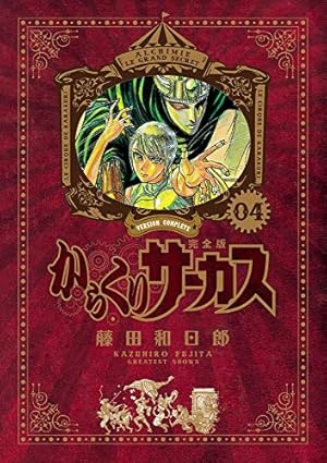 Amazon.co.jp: からくりサーカス 完全版 (7) (少年サンデーコミックス