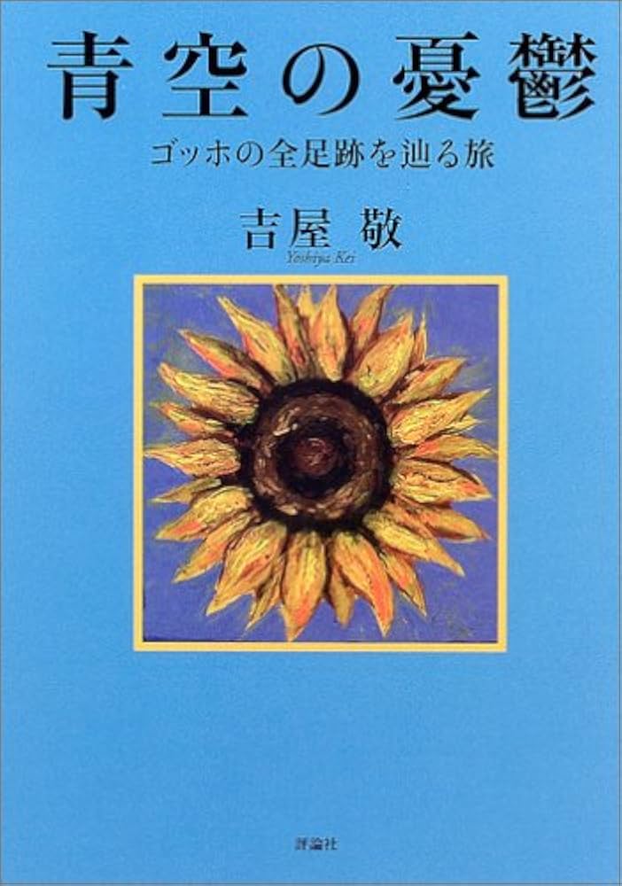 青空の憂鬱: ゴッホの全足跡を辿る旅 | 吉屋 敬 |本 | 通販 | Amazon
