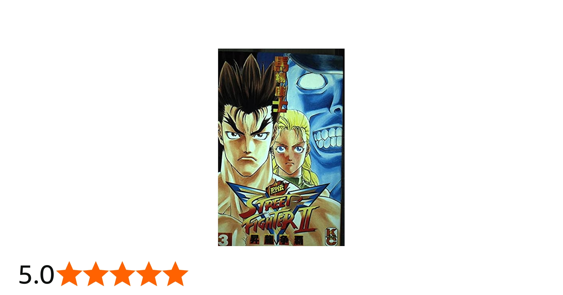 Amazon.co.jp: ストリートファイター2V烈伝 3 (コミックボンボン