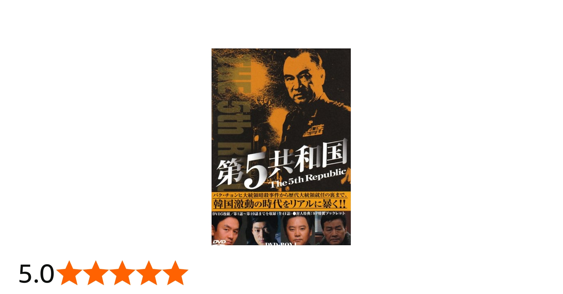 Amazon.co.jp: 第5共和国 DVD-BOXI : イ・ドックァ, ソ・インソク