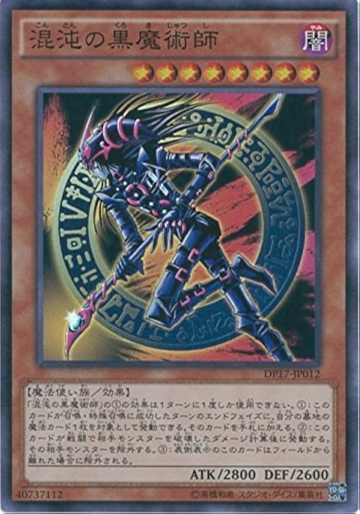 Amazon.co.jp: 遊戯王カード DP17-JP012 混沌の黒魔術師 スーパーレア